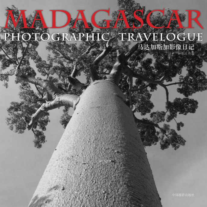 《马达加斯加影像日记》-钟维兴